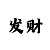 彩金沙